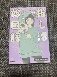世界が広がる推し活韓国語