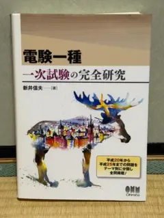 電験一種 一次試験の完全研究 新井信夫 電験一種 一次試験の完全研究 新井信夫 - メルカリ
