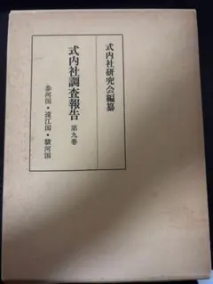 式内社調査報告 第22巻 山陽道 皇學館大學出版部 - メルカリ