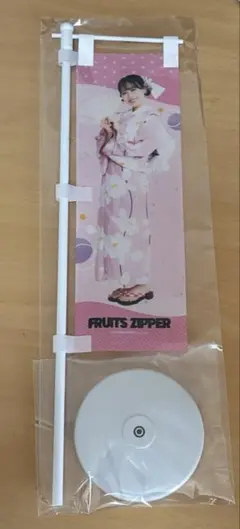 松本かれん FRUITS ZIPPER 浴衣すきくじ ミニのぼり 10連特典