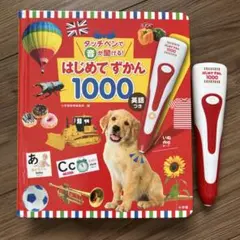 タッチペンで音が聞ける！はじめてずかん 1000 　【タッチペン付き】　小学館
