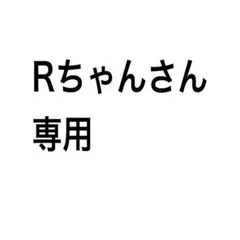 Rちゃんさん専用