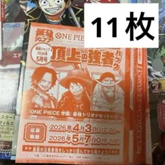 最強ジャンプ 5月号 ONE PIECE 頂上の強者パック 応募券 11枚セット