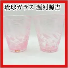 源河源吉　琉球ガラス　グラス2個セット