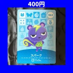 スパーク どうぶつの森 あつ森 amiibo アミーボ カード
