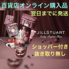 JILL STUART ギルティパフェタイム コレクション 2024