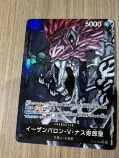 イーザンバロン・Ｖ・ナス寿郎聖