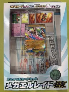 スペシャルカードセット メガエルレイドex