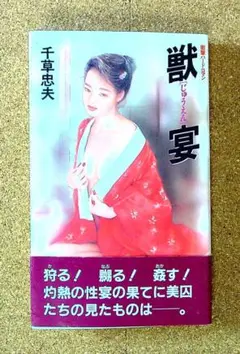 絶版【傑作】美肉の狂宴 千草忠夫 　　　　　　　　　※人気ランキング上位の傑作！ 絶版【傑作】美肉の狂宴 千草忠夫 ※人気ランキング上位の傑作！