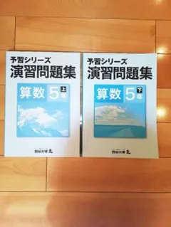【四谷大塚・予習シリーズ】演習問題集　算数５年上・下
