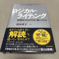 ロジカル・ライティング : 論理的にわかりやすく書くスキル