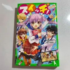 スイッチ! 1 イケメン地獄はもうカンベン!