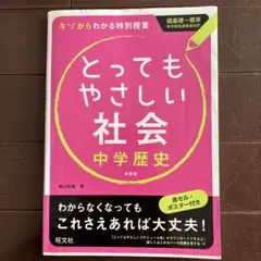 とってもやさしい社会中学歴史 : 基礎からわかる特別授業