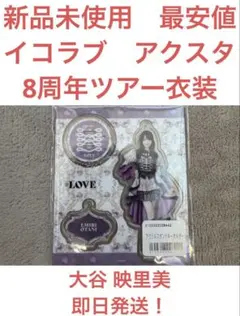 【新品未使用　最安値】イコラブ アクリルスタンド 大谷 映美里　８周年ツアー衣装