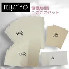 FELISSIMO フェリシモ 便箋 封筒 こざこざセットのサムネイル