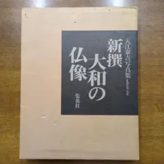 新撰　大和の仏像／入江泰樹吉写真集。集英社刊。【1989年 317ページ　美品】 新撰 大和の仏像／入江泰樹吉写真集。集英社刊。【1989年 317