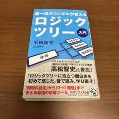 【匿名配送】超一流のコンサルが教えるロジックツリー入門