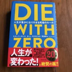 DIE WITH ZERO 人生が豊かになりすぎる究極のルール