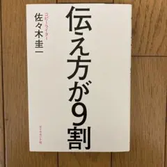 伝え方が9割