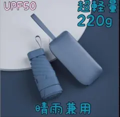 折りたたみ傘　晴雨兼用　濃いブルー　ケース付き　コンパクト　軽量 220グラム