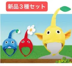 ピクミン　なりきり帽子　赤 青 黄　3種セット　ハロウィン ②