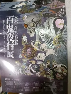 百鬼夜行展 水木しげる まいにち妖怪カレンダー - メルカリ