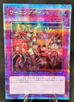 ワーニングポイント 　プリシク　プリレア　プリズマ　第11期　遊戯王