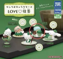 サンリオキャラクターズ　LOVE♡抹茶　リトルツインスターズ キキ ガチャ