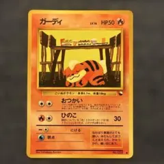ガーディ　ポケモンカード　旧裏　緑　光沢　希少