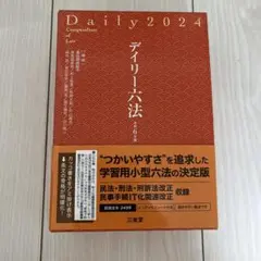 デイリー六法 2024