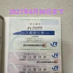 京都鉄道博物館入館割引券 JR西日本グループ株主優待割引券 2027年のサムネイル