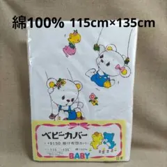 ベビー掛布団カバー 115cm×135cm 綿100%