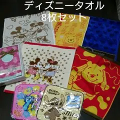 【新品】ディズニー タオル 8枚セット