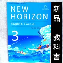 教科書 ニューホライズン 3 中学 英語 NEW HORIZON 東京書籍　中学
