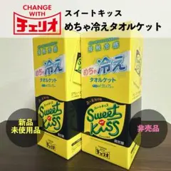 新品未使用⭐︎チェリオ スイートキッス めちゃ冷えタオルケット（2個セット）