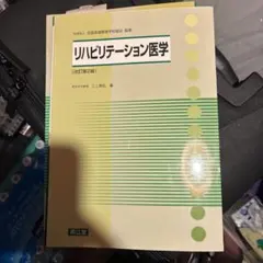 リハビリテーション医学
