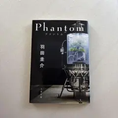 Phantom ファントム　羽田圭介