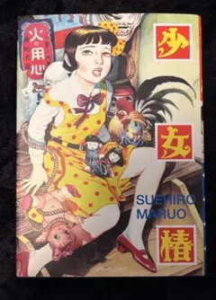 少女椿 丸尾末広 1987年発行 少女椿 丸尾末広 1987年発行 | Mercari
