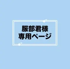 服部君様専用ページ