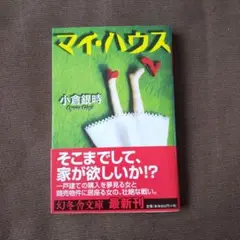 マイ・ハウス 小倉銀時