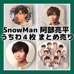 [新品]SnowMan LIVEツアーうちわ 阿部亮平 4枚セットまとめ売り