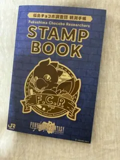 FF×JR東日本 スタンプラリー『幻のチョコボを追え！』 コンプ手帳＋