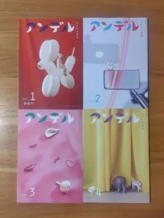 アンデル1〜4　セット : 小さな文芸誌