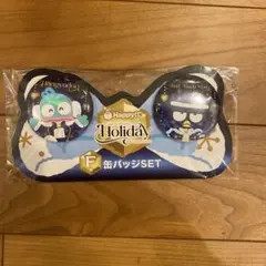 サンリオ ハッピーくじ ホリデー F賞