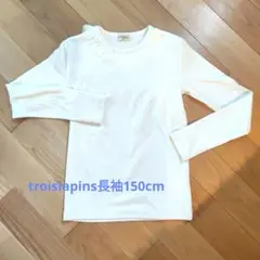 trois lapins 女の子 140cm〜150cm長袖カットソー