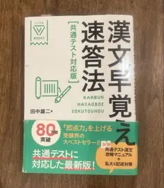 漢文早覚え速答法 共通テスト対応版 別冊付き