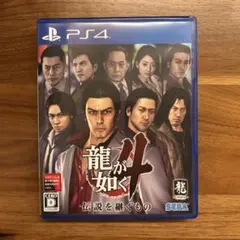 龍が如く4 伝説を継ぐもの PS4