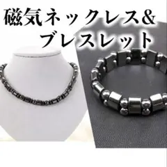 磁気ネックレス ブレスレット 2点セット ヘタマイト　ブラック　黒　男女兼用