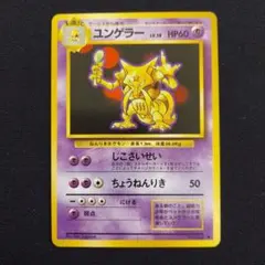 ユンゲラー Kadabra ○拡張パック第1弾 旧裏 マークあり - メルカリ