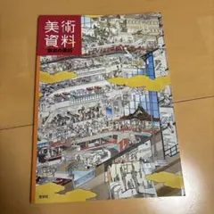 中学校　美術資料